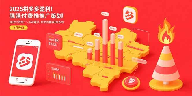 （15509期）2025拼多多盈利地图：强付费推广策略/活动爆流/自然流量获取系统(7月更新)-自由之翼资源网