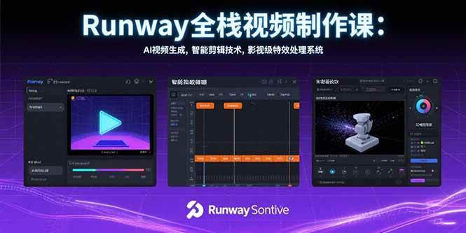 （15515期）Runway全栈视频制作课：AI视频生成，智能剪辑技术，影视级特效处理系统-自由之翼资源网