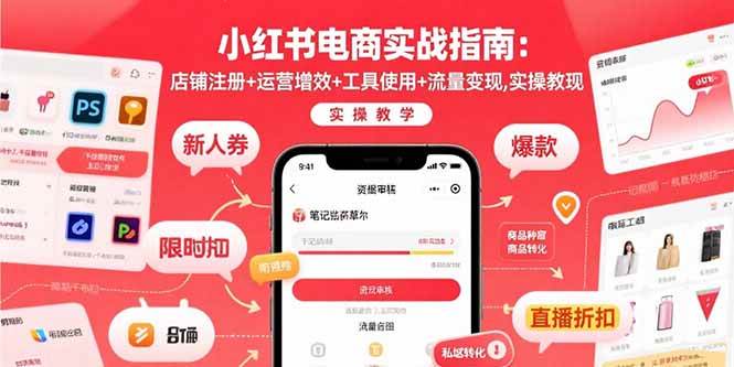 （15743期）小红书电商实战指南：店铺注册+运营增效+工具使用+流量变现，实操教学-自由之翼资源网