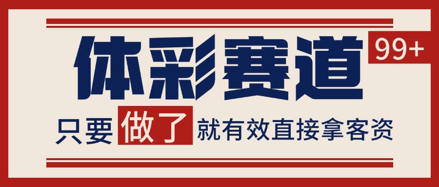 体彩赛道获客SOP 自热矩阵精准拓客 日引99+-自由之翼资源网