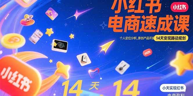 （15490期）小红书虚拟电商速成课：个人定位分析，原创产品开发，14天变现路径规划-自由之翼资源网