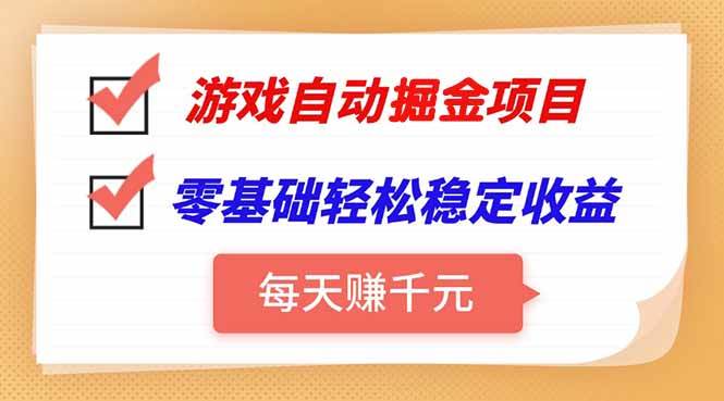 （15392期）游戏自动挂机项目，每天赚千元，零基础轻松实现稳定收益-自由之翼资源网