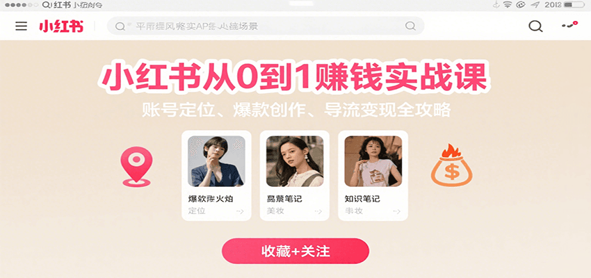 小红书从0到1赚钱实战课：账号定位、 爆款创作 、导流变现全攻略-自由之翼资源网