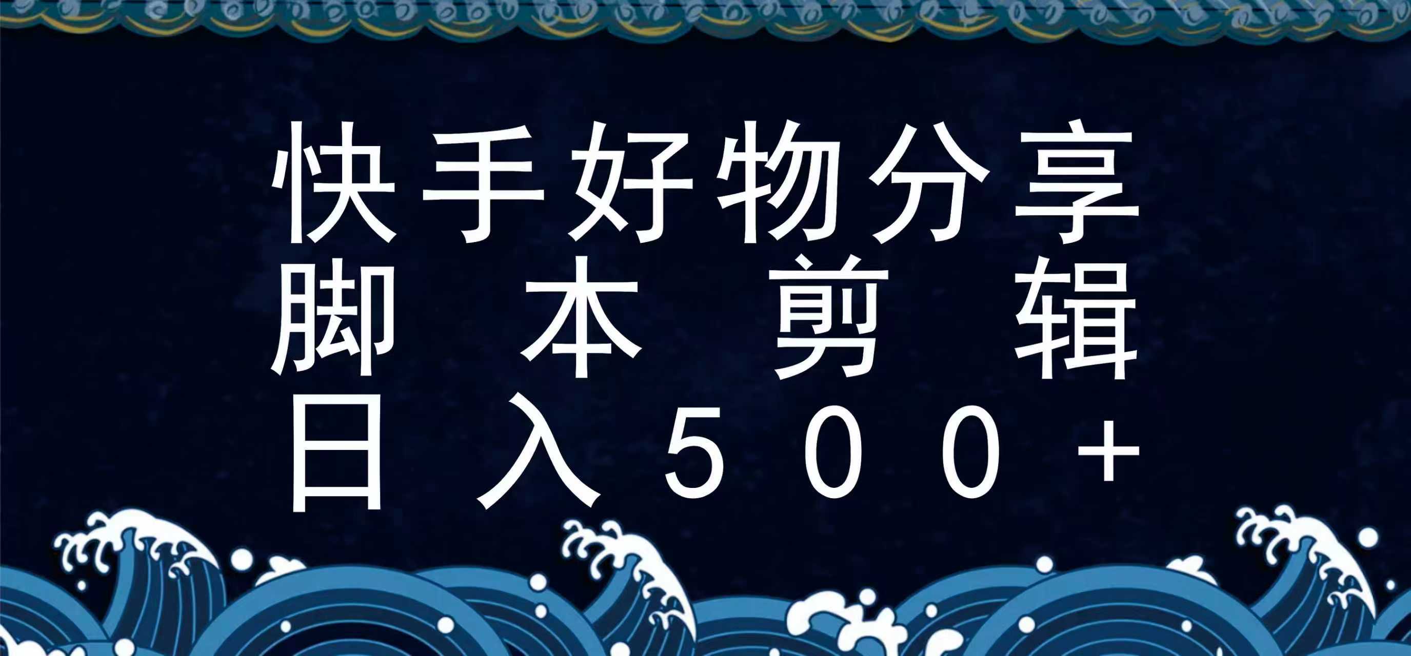 快手脚本好物分享全新玩法，无需真人出镜无需找素材，一个脚本搞定-自由之翼资源网