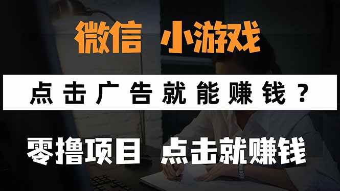 （15695期）微信小程序小游戏，只需要看广告就能赚钱？0撸手机赚钱，甚至连游戏都…-自由之翼资源网
