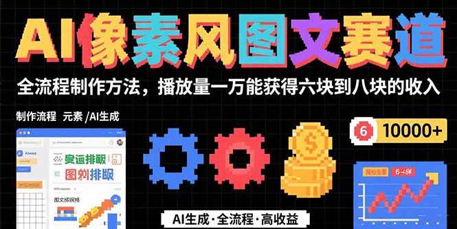 （15572期）AI像素风图文赛道：全流程制作方法，播放量一万能获得6块到8块的收入-自由之翼资源网
