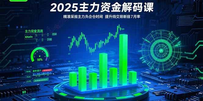 （15511期）2025主力资金解码课：精准捕捉主力建仓时机，提升短线交易胜率(更新7月)-自由之翼资源网