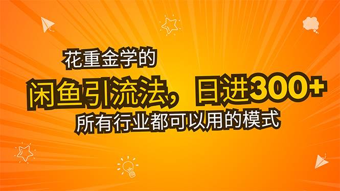 （15545期）花重金学的闲鱼引流法，日引流300+创业粉，看完这节课瞬间不想上班了-自由之翼资源网