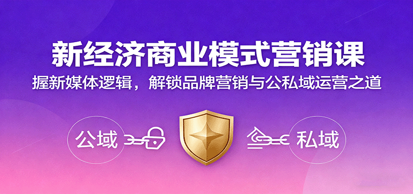 新经济商业模式营销课，握新媒体逻辑，解锁品牌营销与公私域运营之道-自由之翼资源网