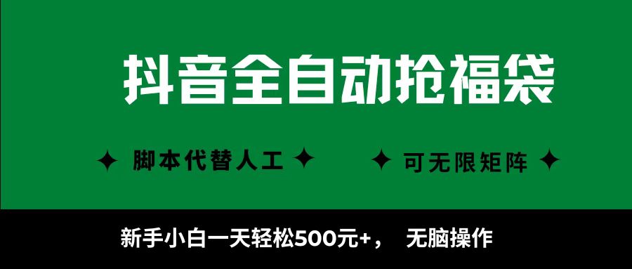 抖音全自动抢福袋项目，新手小白一天轻松500+，无脑操作 ，看完直接可以上手-自由之翼资源网