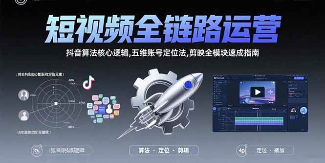 （15580期）短视频全链路运营：抖音算法核心逻辑,五维账号定位法,剪映全模块速成指南-自由之翼资源网
