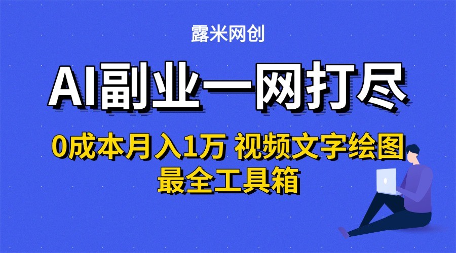 AI副业一网打尽0投入月入1万+视频文字绘图最全工具箱-自由之翼资源网