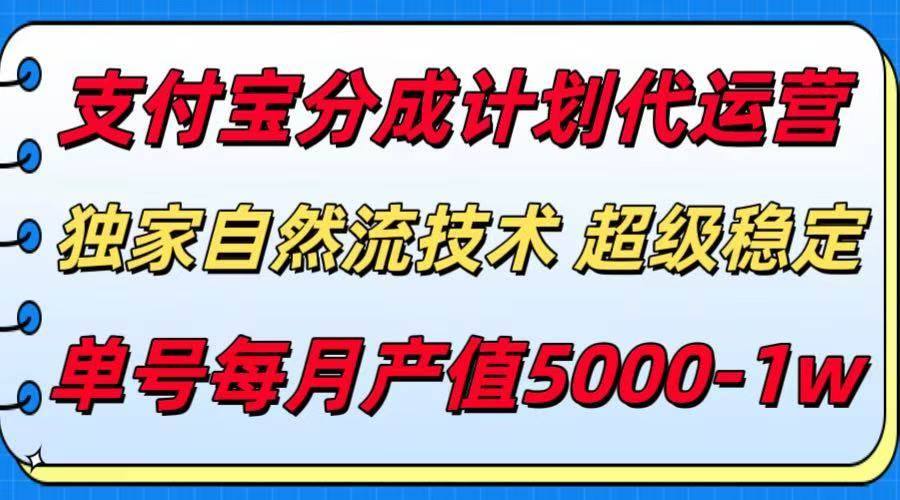 （15592期）支付宝分成计划代运营，最新自然流技术，收益稳定，单号月产5000＋！-自由之翼资源网