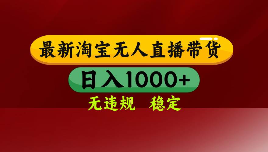 （15784期）淘宝无人直播带货【最新】，日入1000+，无违规无封号，操作简单，长期…-自由之翼资源网