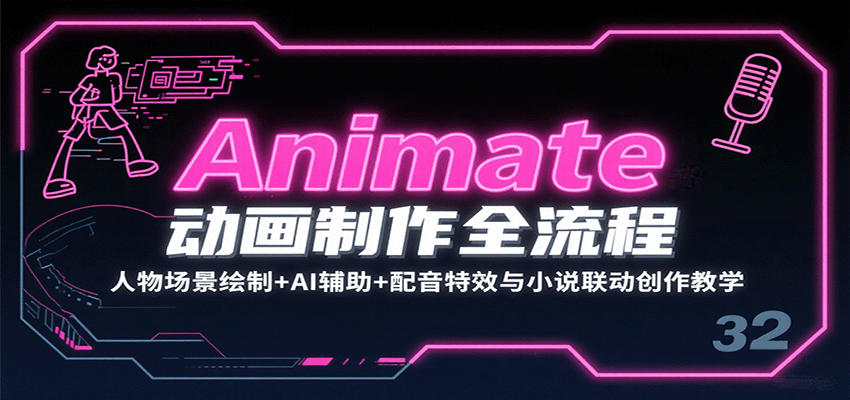 Animate动画制作全流程：人物场景绘制+AI辅助+配音特效与小说联动创作教学-自由之翼资源网