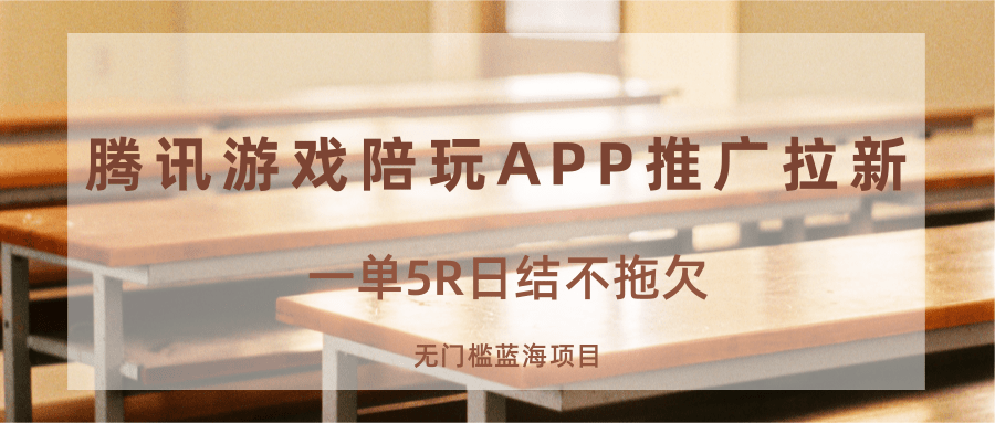 游戏陪玩APP推广拉新,一单5R日结,无门槛蓝海项目-自由之翼资源网