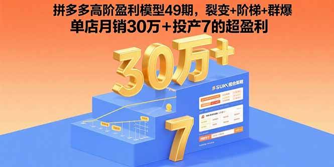 （15832期）拼多多高阶盈利模型49期，裂变+阶梯+群爆 单店月销30万+投产7的超盈利-自由之翼资源网