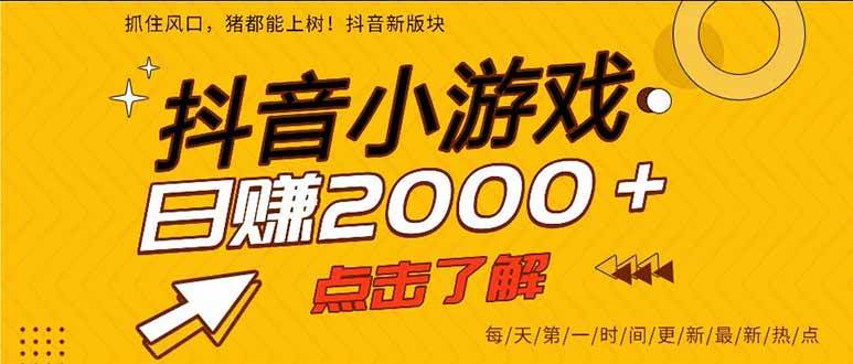 （16221期）抖音小游戏，一部手机日入300+，2025风口项目-自由之翼资源网