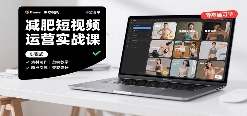 减肥短视频运营实战课：含素材制作、剪映教学，讲精准引流、变现设计与内容模板技巧-自由之翼资源网