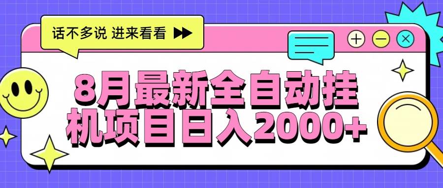 （15574期）8月最新全自动挂机项目日入2000+-自由之翼资源网