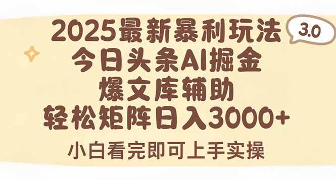（15485期）2025年今日头条最新暴利玩法3.0，一键生成爆款，轻松实现矩阵日入3000+-自由之翼资源网