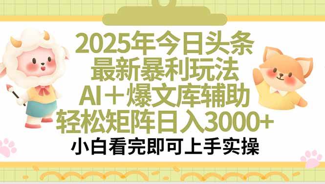 （15421期）2025年今日头条最新暴利玩法，一键生成爆款，轻松实现矩阵日入3000+-自由之翼资源网
