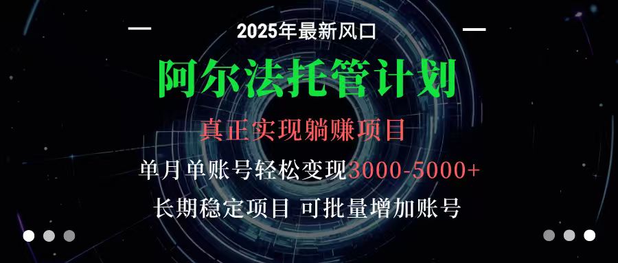 阿尔法托管计划 单账号月入3000-5000,长期稳定项目,新手小白轻松上手-自由之翼资源网