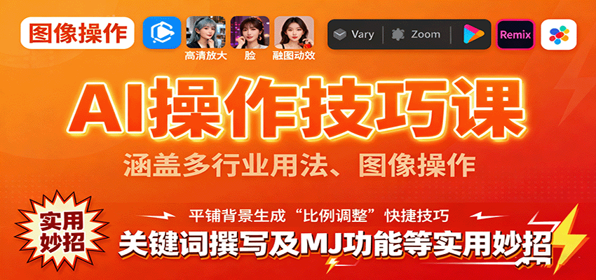 AI操作技巧课，涵盖多行业用法、图像操作、关键词撰写及MJ功能等实用妙招-自由之翼资源网
