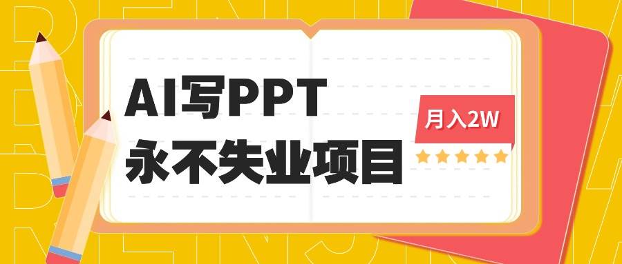 （16213期）2025年用AI代写PPT打金，一单100-3K， 永不失业项目，细分蓝海领域-自由之翼资源网