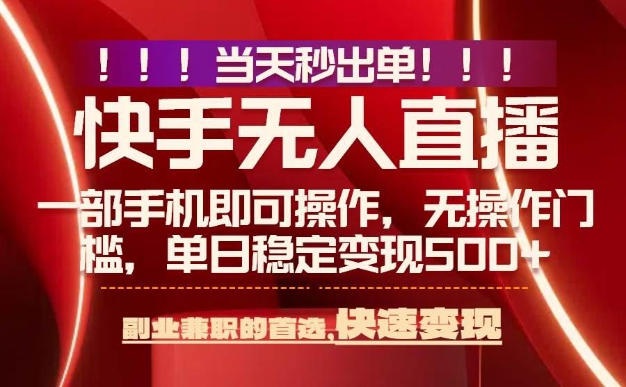 （15733期）当天秒出单，无人直播最新技术，0风控，轻松日入500+-自由之翼资源网