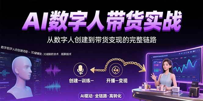 （15548期）AI数字人+带货实战：从数字人创建到带货变现的完整链路-自由之翼资源网