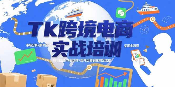 （15584期）Tk跨境电商实战培训：市场分析/账号搭建/内容创作/矩阵运营到变现全流程-自由之翼资源网