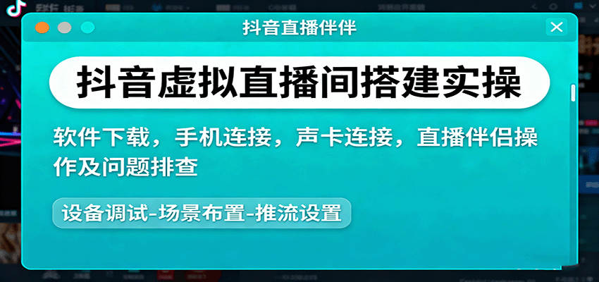 抖音虚拟直播间搭建实操、软件下载，手机连接，声卡连接，直播伴侣操作及问题排查-自由之翼资源网