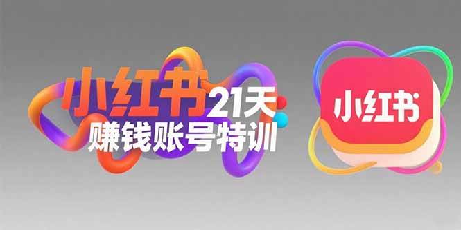 （15427期）小红书21天赚钱账号特训：黄金定位技巧，高转粉文案创作，科学引流策略-自由之翼资源网