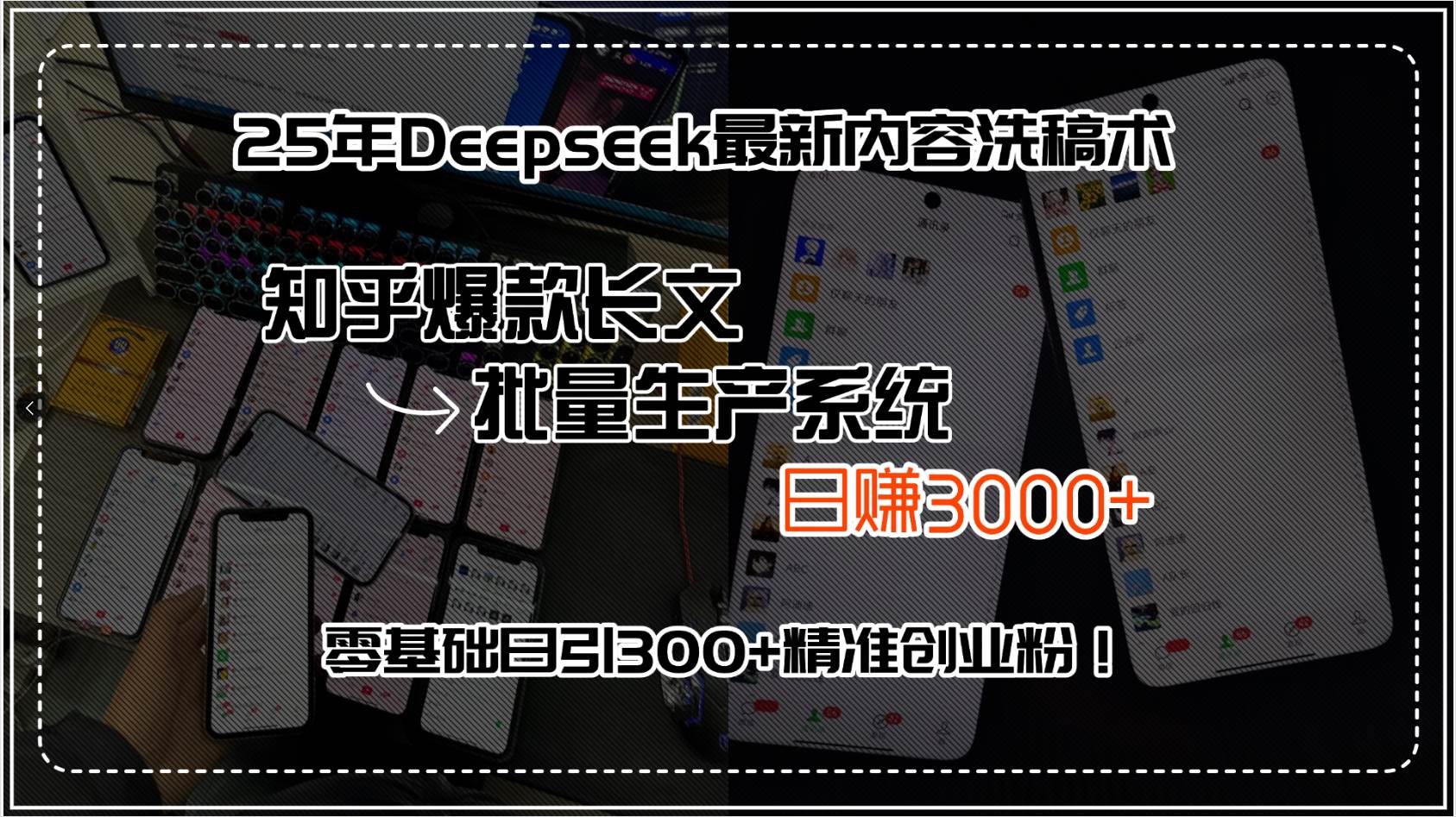 （15500期）25年Deepseek最新内容洗稿术，知乎爆款长文批量生产系统，日赚3000+，…-自由之翼资源网