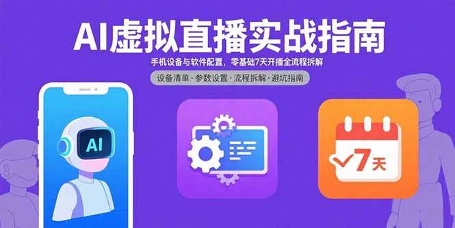 （15835期）AI虚拟直播实战指南，手机设备与软件配置，零基础7天开播全流程拆解-自由之翼资源网