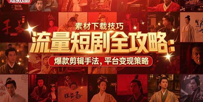 （15431期）流量短剧全攻略：素材下载技巧，爆款剪辑手法，平台变现策略-自由之翼资源网
