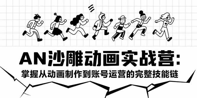 （15425期）AN沙雕动画实战营：掌握从动画制作到账号运营的完整技能链-自由之翼资源网