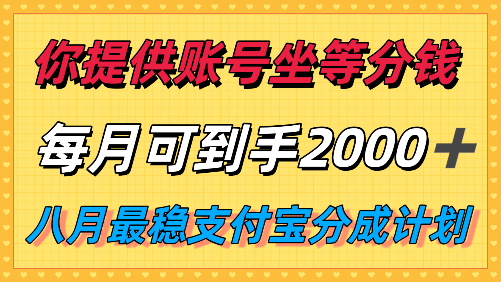 你提供账号我们发视频,每月到手2k+,八月最稳支付宝分成计划玩法来袭!-自由之翼资源网
