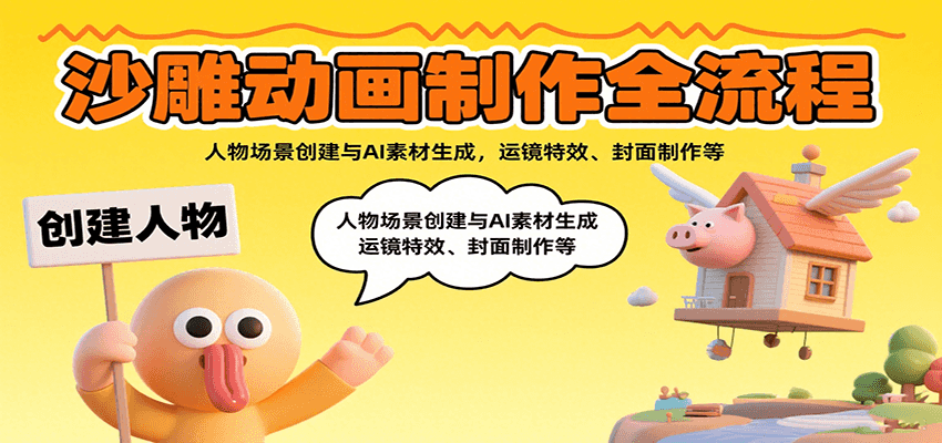 沙雕动画制作全流程：人物场景创建与AI素材生成，运镜特效、封面制作等-自由之翼资源网