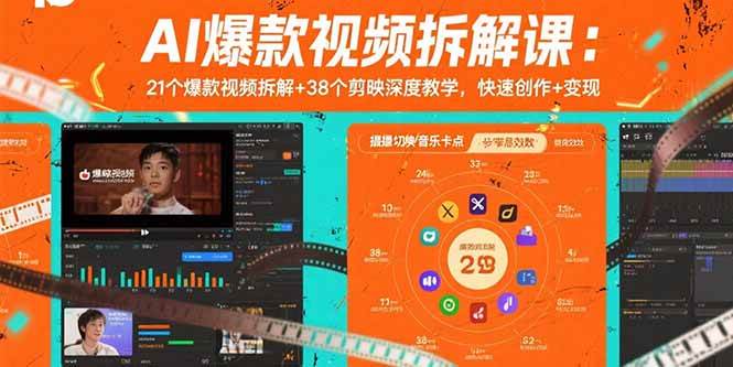 （15741期）AI爆款视频拆解课：21个爆款视频拆解+38个剪映深度教学，快速创作+变现-自由之翼资源网