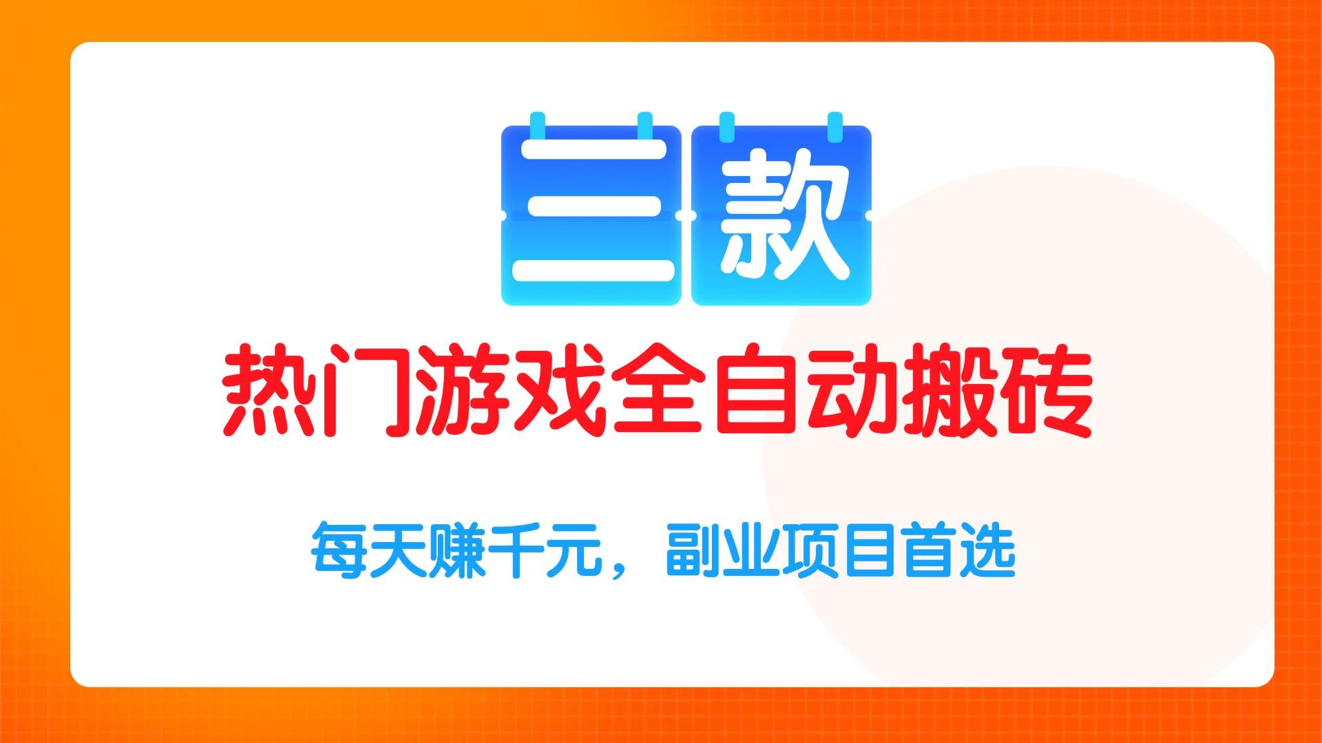 （15472期）三款热门游戏全自动搬砖项目，每天赚千元，副业项目首选-自由之翼资源网