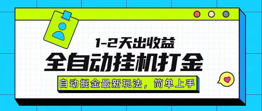 （15756期）最新全自动打金玩法单日收益1000-2000-自由之翼资源网