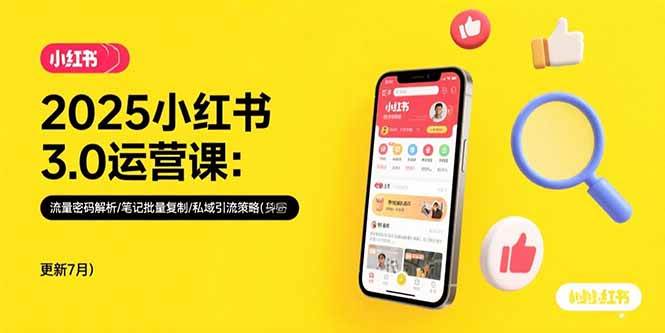 （15502期）2025小红书3.0运营课：流量密码解析/笔记批量复制/私域引流策略(更新7月)-自由之翼资源网
