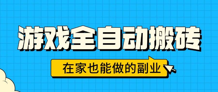 （15745期）游戏全自动搬砖，日入千元，在家也能做的副业，无需人工操作-自由之翼资源网