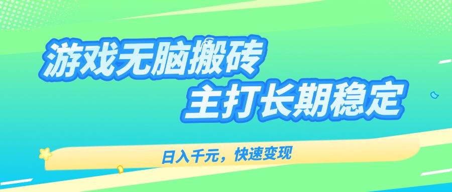 （15778期）游戏全自动无脑搬砖，日入千元，主打长期稳定，快速变现-自由之翼资源网