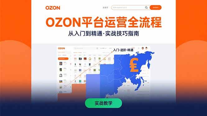 （15648期）OZON平台运营全流程：快速掌握OZON从入门到精通的实战技巧-自由之翼资源网