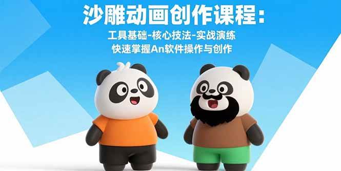 （15755期）沙雕动画创作课程：工具基础-核心技法-实战演练 快速掌握An软件操作与创作-自由之翼资源网