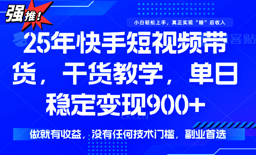 快手短视频带货,傻瓜式操作,一部手机也可以月入900+-自由之翼资源网