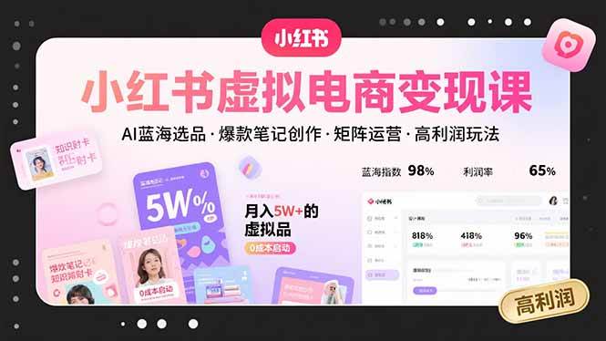 （15673期）小红书虚拟电商变现课，AI蓝海选品，爆款笔记创作，矩阵运营，高利润玩法-自由之翼资源网